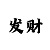 极速赛车公众号app微信群